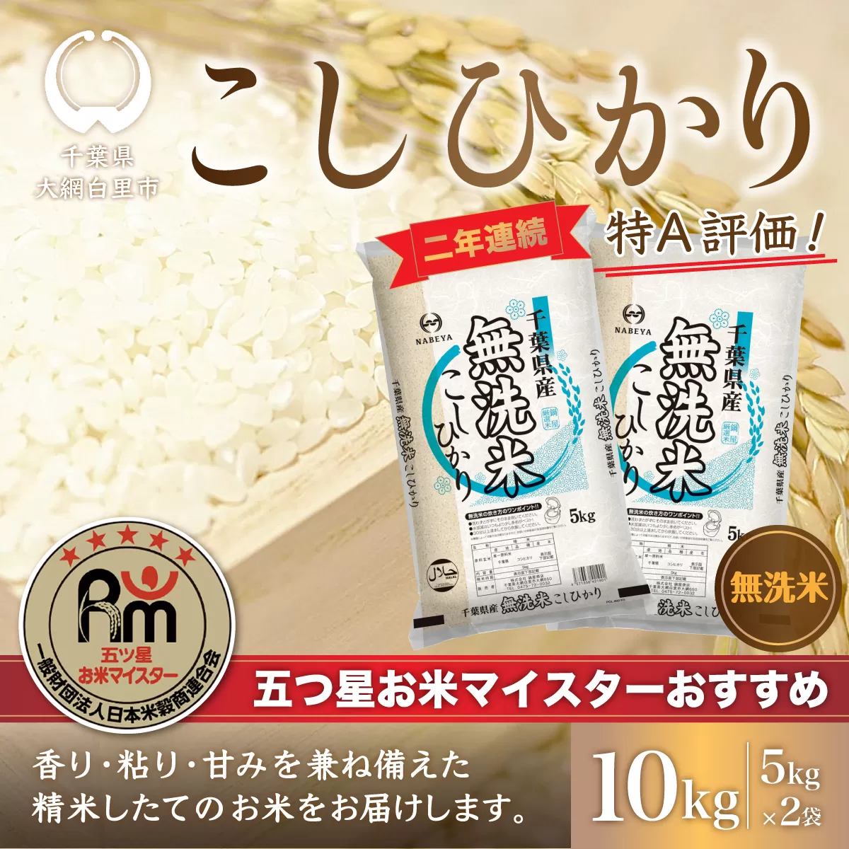 【新米】令和6年産 2年連続特A評価!千葉県産コシヒカリ10kg無洗米（5kg×2袋） E004