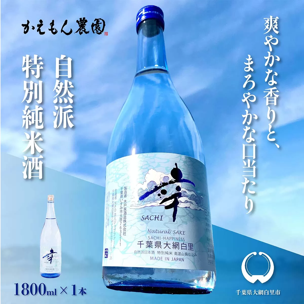 千葉県 大網白里市 五百万石 自然派日本酒「幸SACHI」1800ml M003