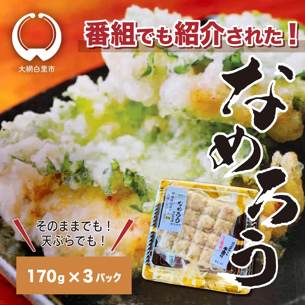 ＜なめろう＞あじのたたき 九十九里の浜のおばちゃん料理！ 170g×3個パック B003