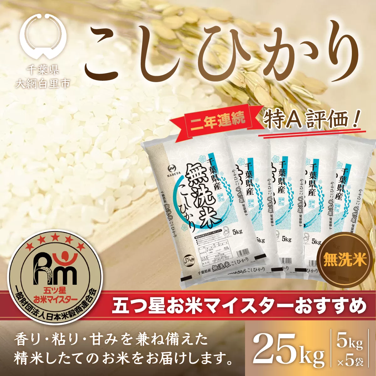 【新米】令和6年産 2年連続特A評価!千葉県産コシヒカリ25kg無洗米（5kg×5袋） E010