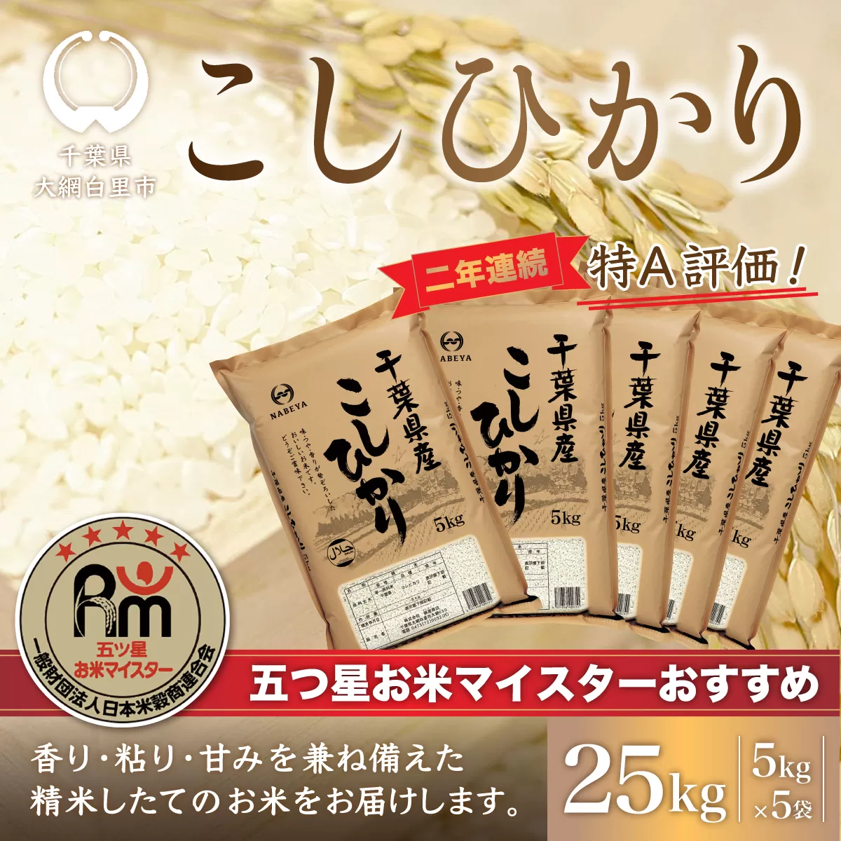 【新米】令和6年産 2年連続特A評価!千葉県産コシヒカリ25kg（5kg×5袋） E007