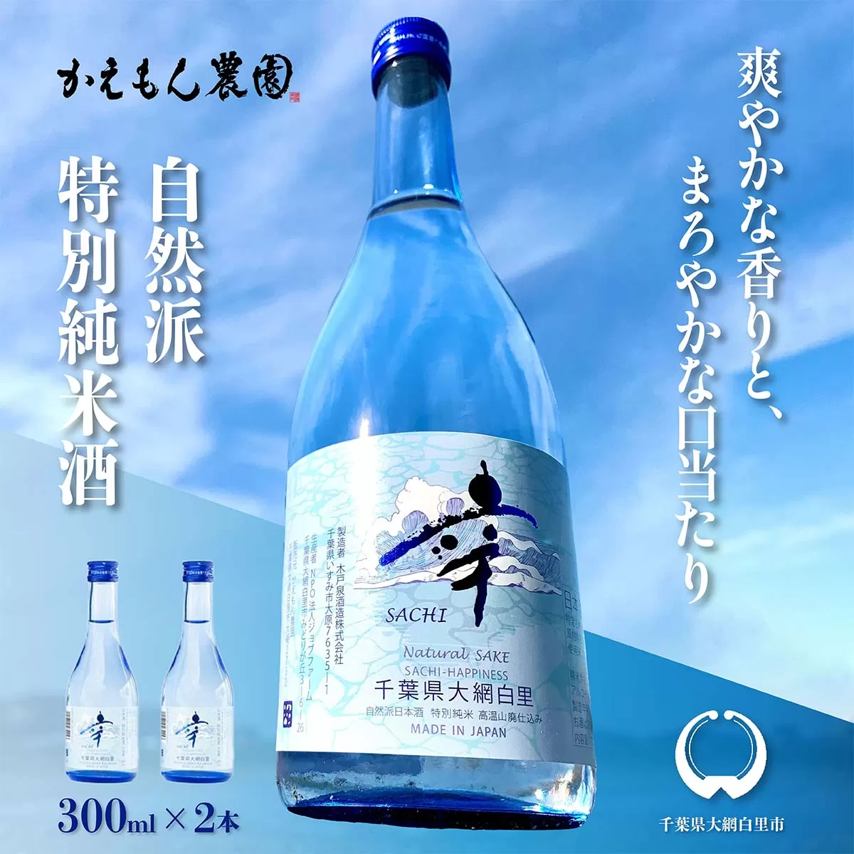 千葉県 大網白里市 五百万石 自然派日本酒「幸SACHI」300ml 2本セット M004