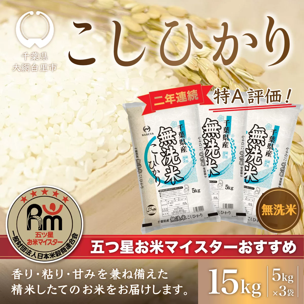 【新米】令和6年産 2年連続特A評価!千葉県産コシヒカリ15kg無洗米（5kg×3袋） E009