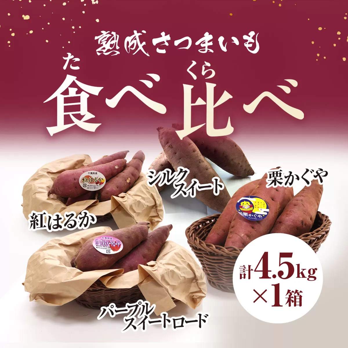 熟成 さつまいも食べ比べ 4.5kg以上 生芋 さつまいも サツマイモ さつま芋 薩摩芋 農家直送 産地直送 国産 キュアリング処理 低温貯蔵 熟成 甘い スイーツ 健康 ホクホク しっとり ねっとり シルクスイート べにはるか 紅はるか パープルスイートロード 栗かぐや くりかぐや 食べ比べ 焼き芋 千葉県 大網白里市 AX005