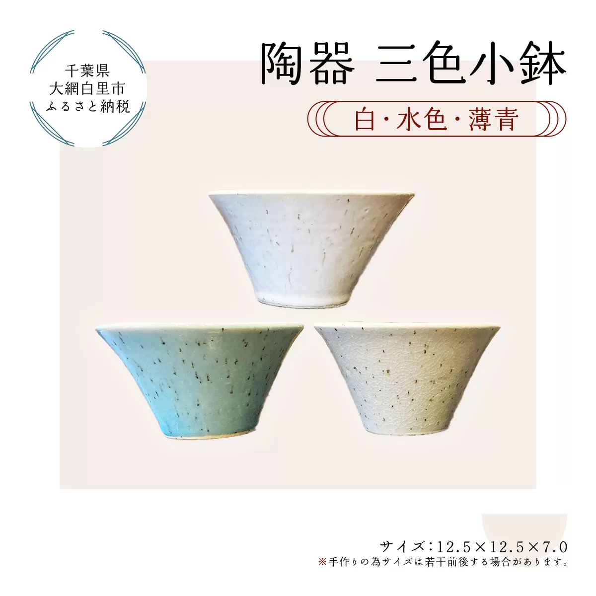 陶器　三色小鉢（白・水色・薄青） T011