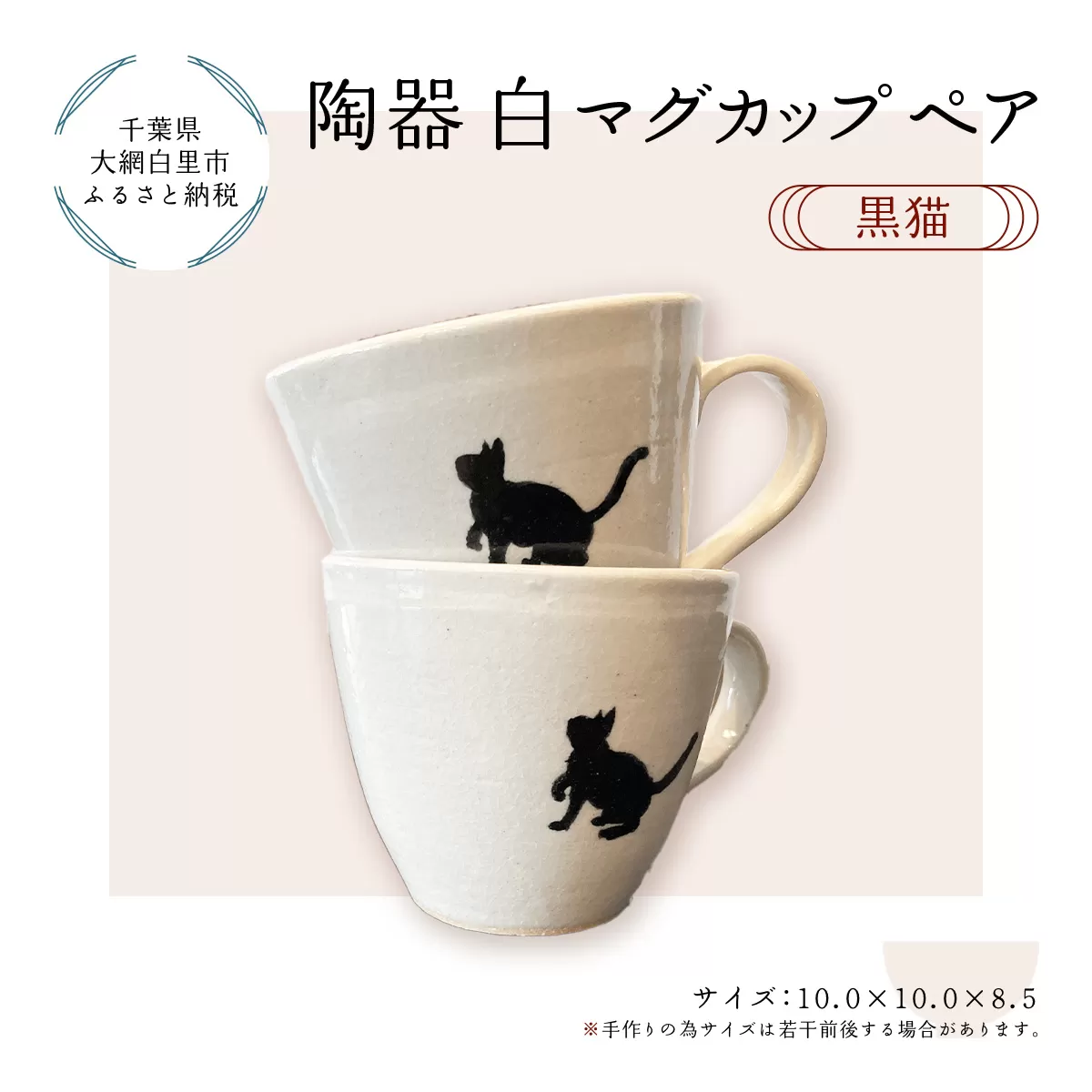 陶器　白マグカップペア　黒猫 T004