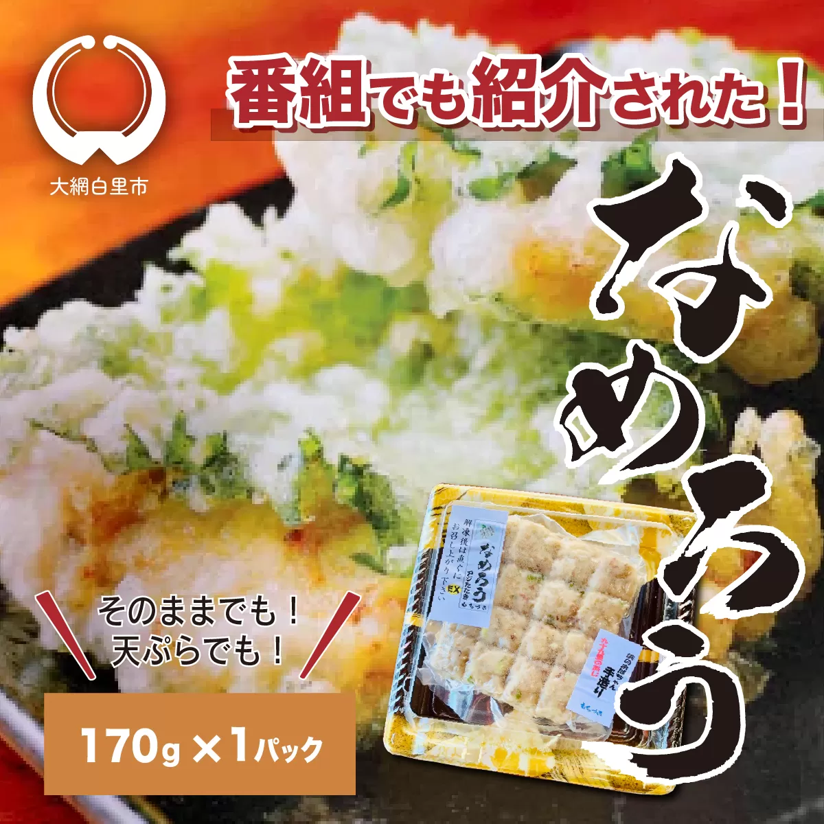 ＜なめろう＞あじのたたき 九十九里の浜のおばちゃん料理！ 170g×1個パック B001