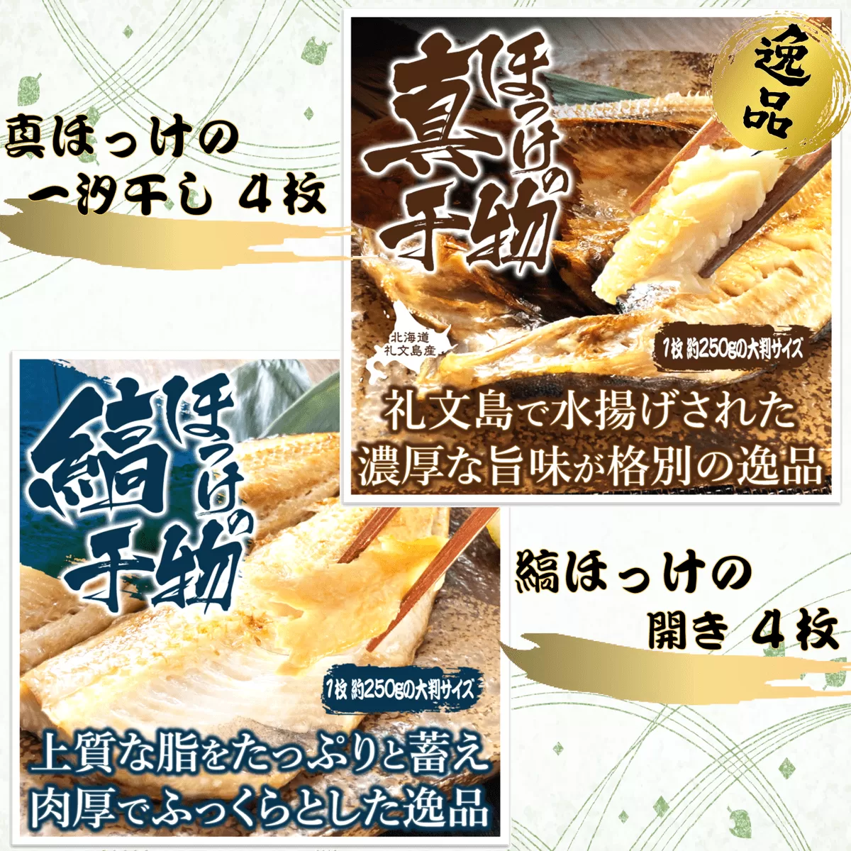 真ほっけ一汐干し 250g×4枚／無頭縞ほっけの開き 250g×4枚 食べ比べセット(gset-13) AJ008