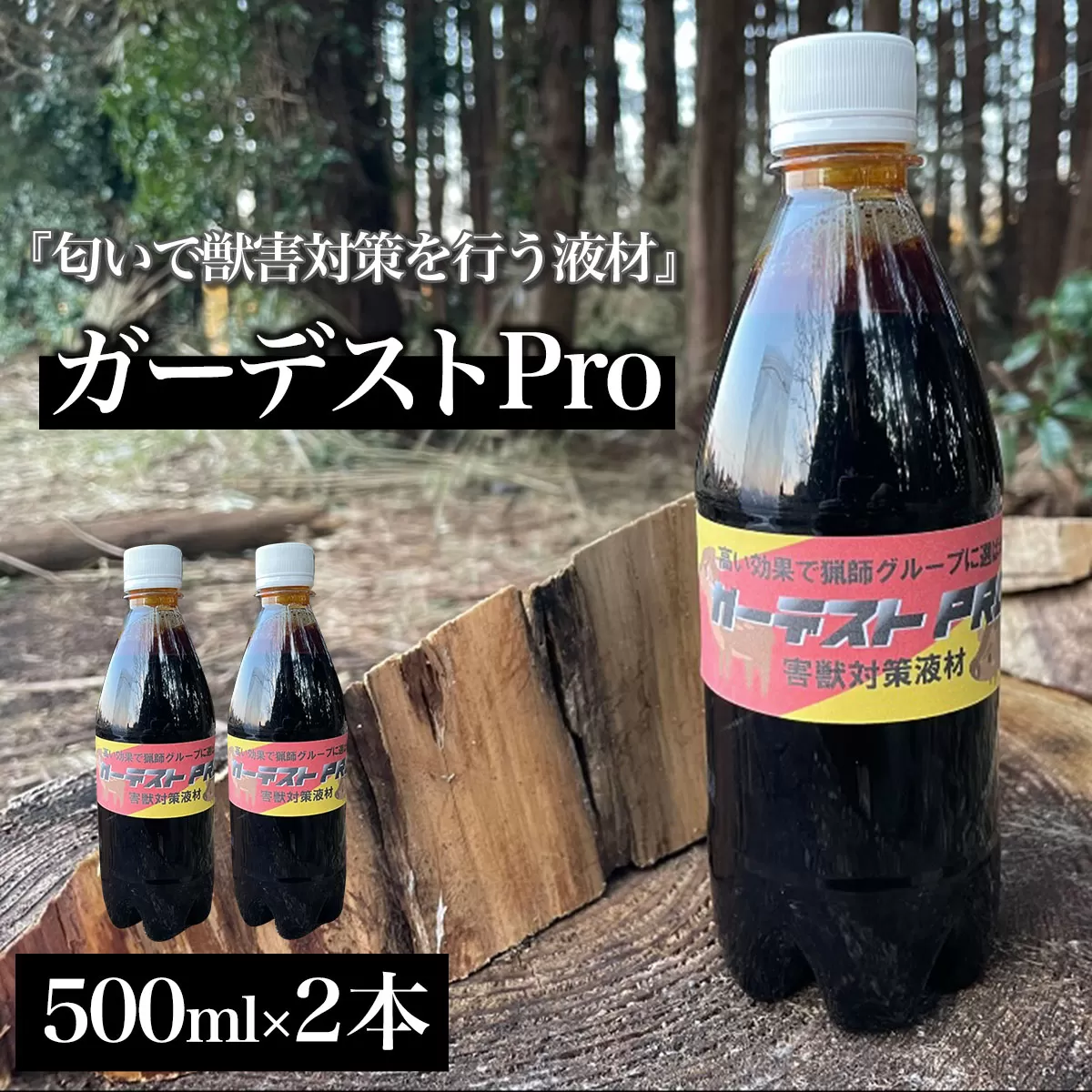 ガーデストPro 500ml×2本 AK002