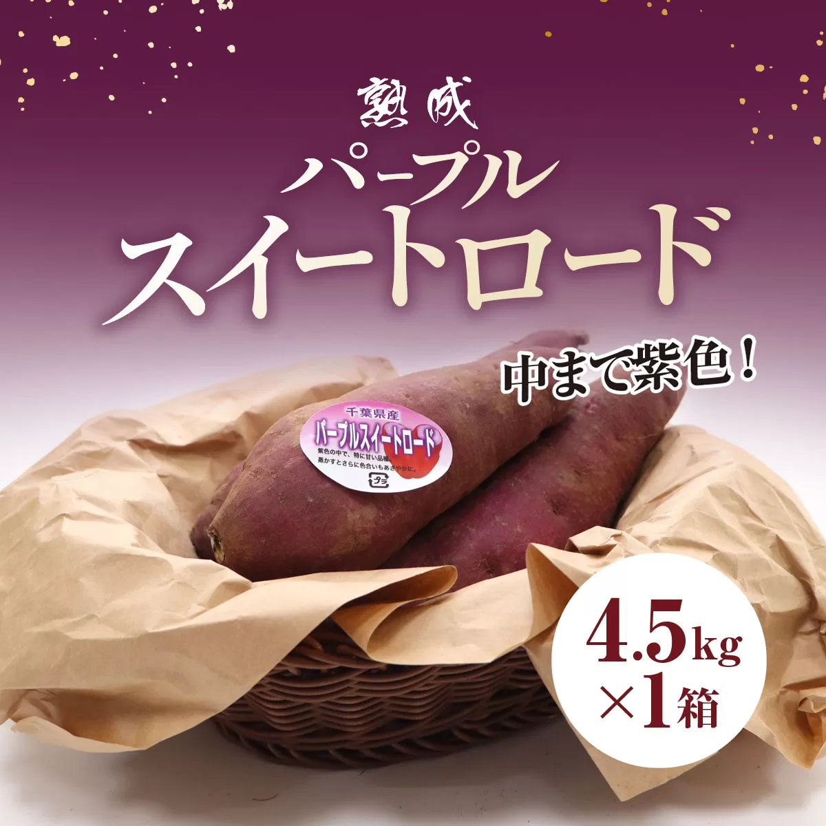 熟成 パープルスイートロード 4.5kg以上 生芋 さつまいも サツマイモ さつま芋 薩摩芋 農家直送 産地直送 国産 キュアリング処理 低温貯蔵 熟成 甘い スイーツ 健康 ホクホク 焼き芋 スイートポテト タルト お菓子づくり 千葉県 大網白里市 AX003