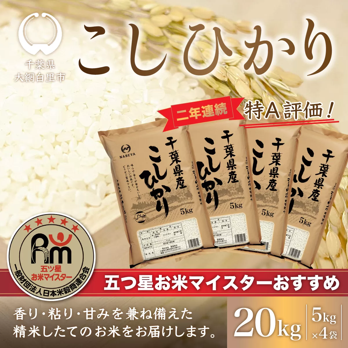 【新米】令和6年産 2年連続特A評価!千葉県産コシヒカリ20kg（5kg×4袋） E003