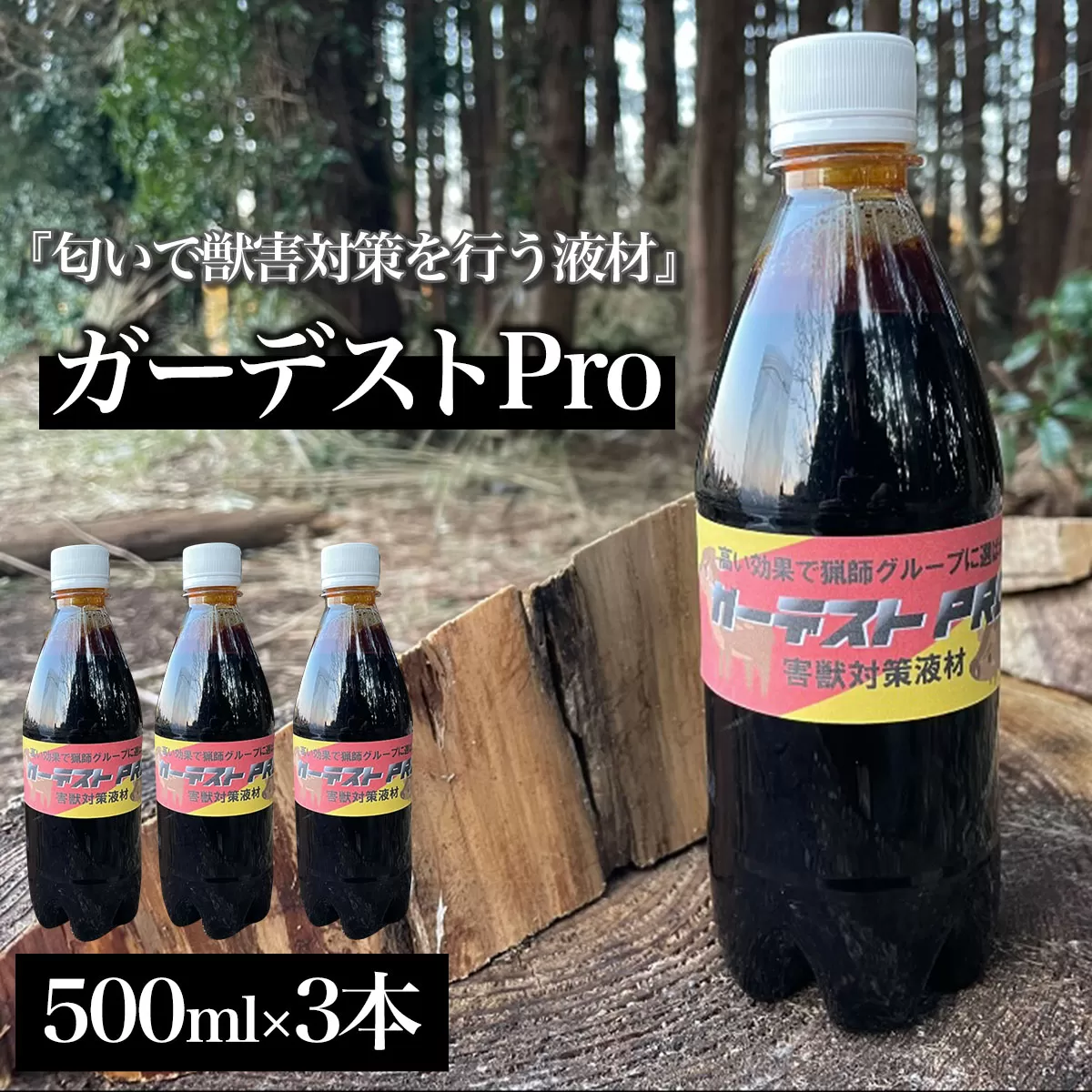 ガーデストPro 500ml×3本 AK003