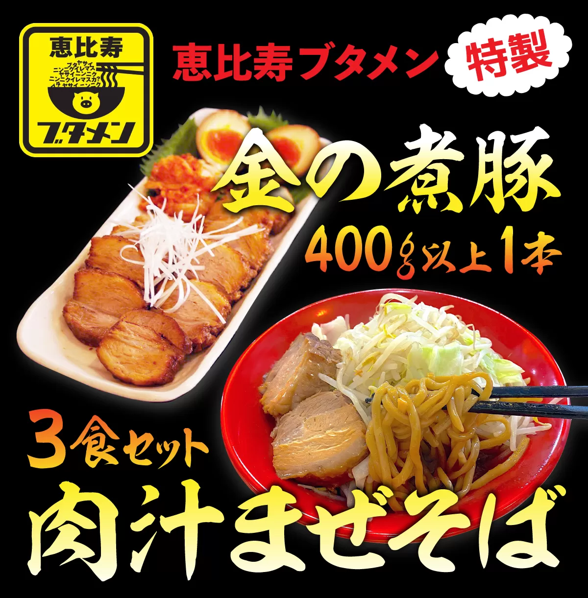 「金の煮豚」400ｇ以上１本と肉汁まぜそば３食セット R002