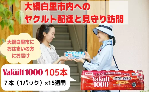 ヤクルト配達見守り訪問（15週間/Yakult1000　105本）大網白里市にお住まいの方 AL002