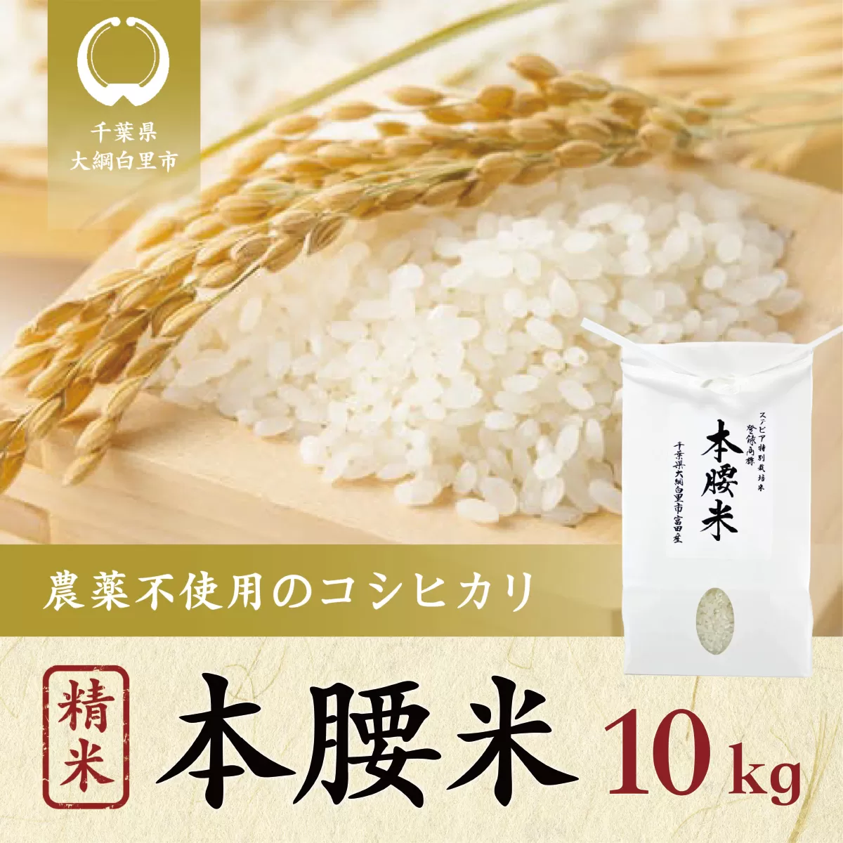 本腰米10kg 精米 千葉県産コシヒカリ 農薬不使用 F003