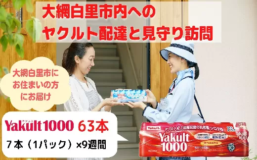 ヤクルト配達見守り訪問（9週間/Yakult1000　63本）大網白里市にお住まいの方 AL001