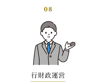 ８．創意と工夫による持続可能な行財政運営の推進【行財政改革