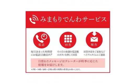 郵便局のみまもりでんわサービス(携帯電話3か月コース)[004-a007]【千葉県神崎町ふるさと納税】