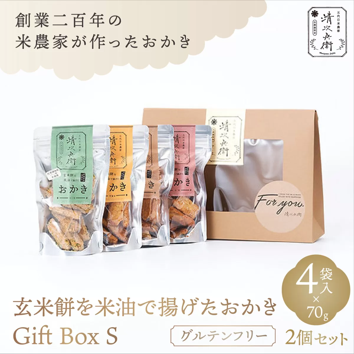 玄米餅を米油で揚げたおかき Gift Box <S> <70g×4袋入り> 2個セット [015-a002]【千葉県神崎町ふるさと納税】