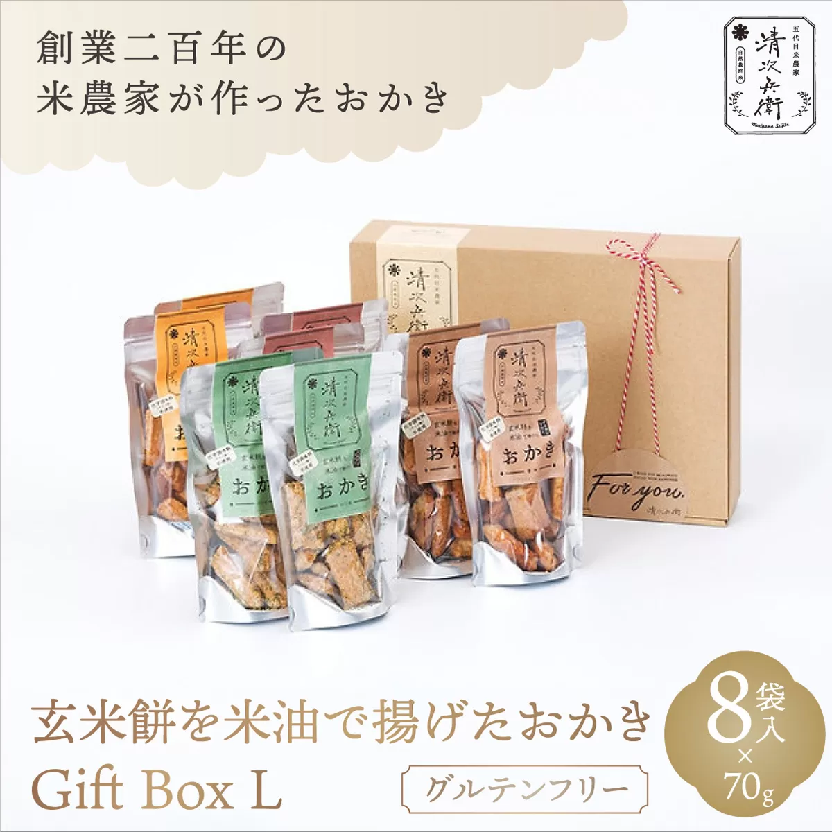 玄米餅を米油で揚げたおかき Gift Box <L> <70g×8袋入り> [015-a003]【千葉県神崎町ふるさと納税】