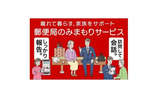 郵便局のみまもり訪問サービス(6か月コース)[004-a002]【千葉県神崎町ふるさと納税】