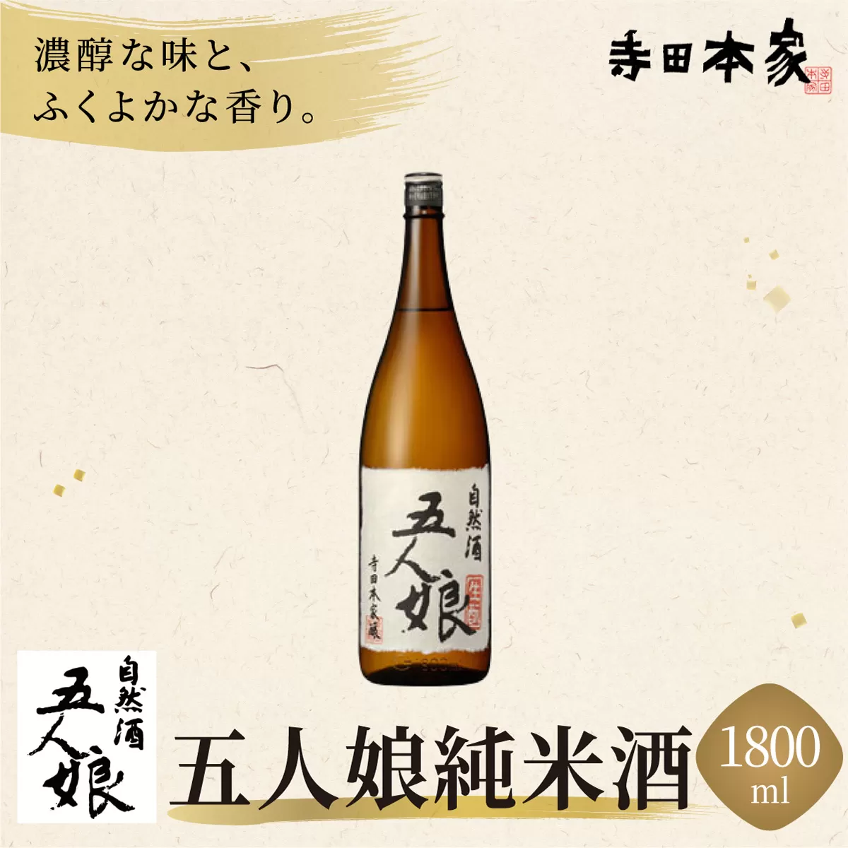 五人娘 純米酒 1800ml[007-a008]【千葉県神崎町ふるさと納税】