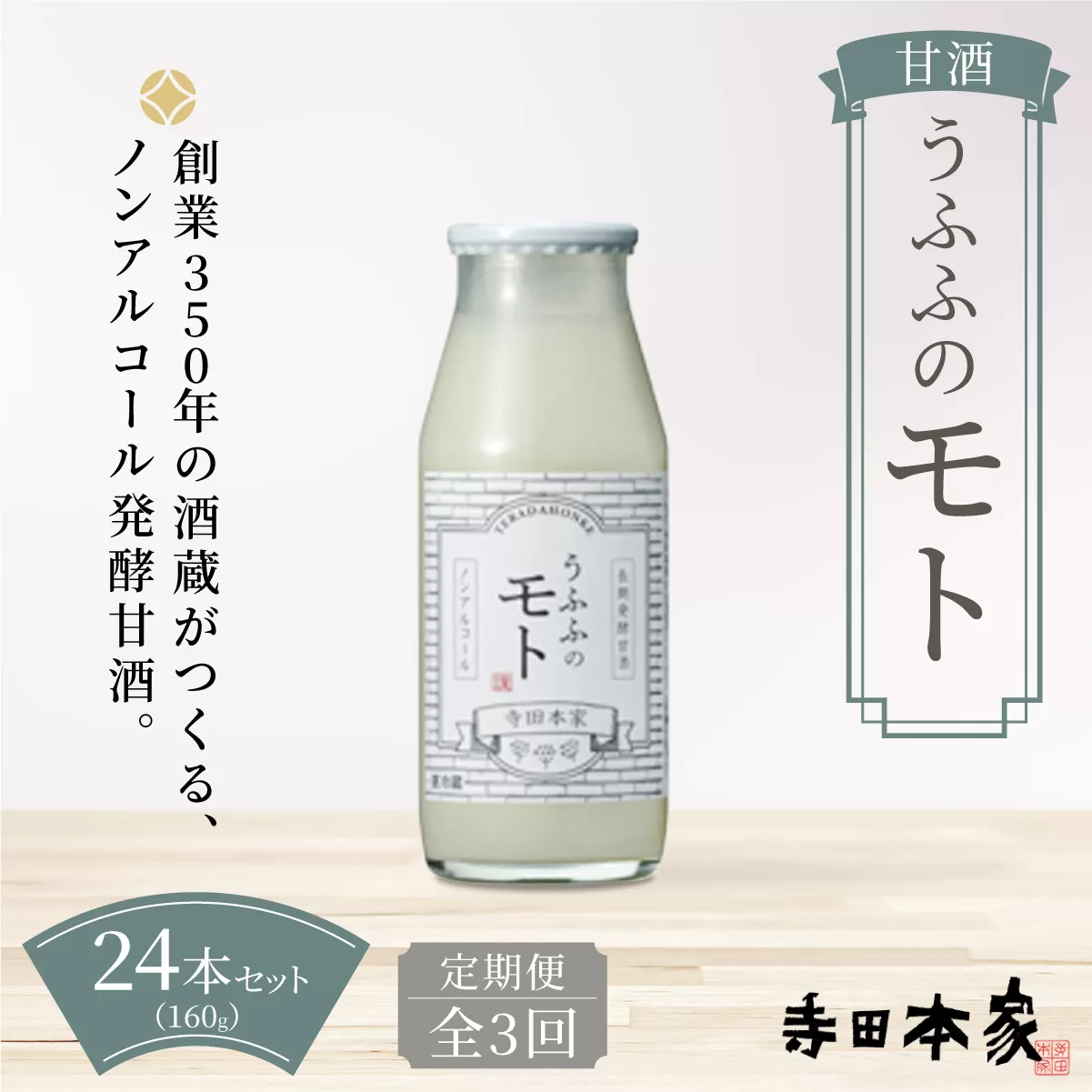 ＜定期便/全3回＞お米の乳酸発酵飲料 うふふのモト24本セット[007-a005]【千葉県神崎町ふるさと納税】