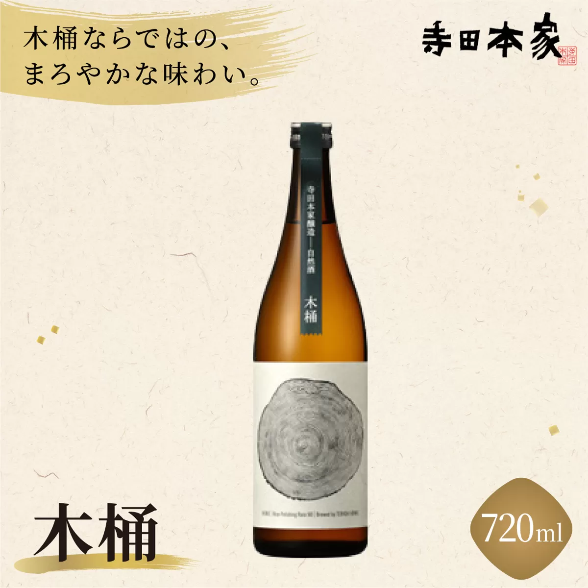 寺田本家 「木桶」 720ml[007-a009][千葉県神崎町ふるさと納税]