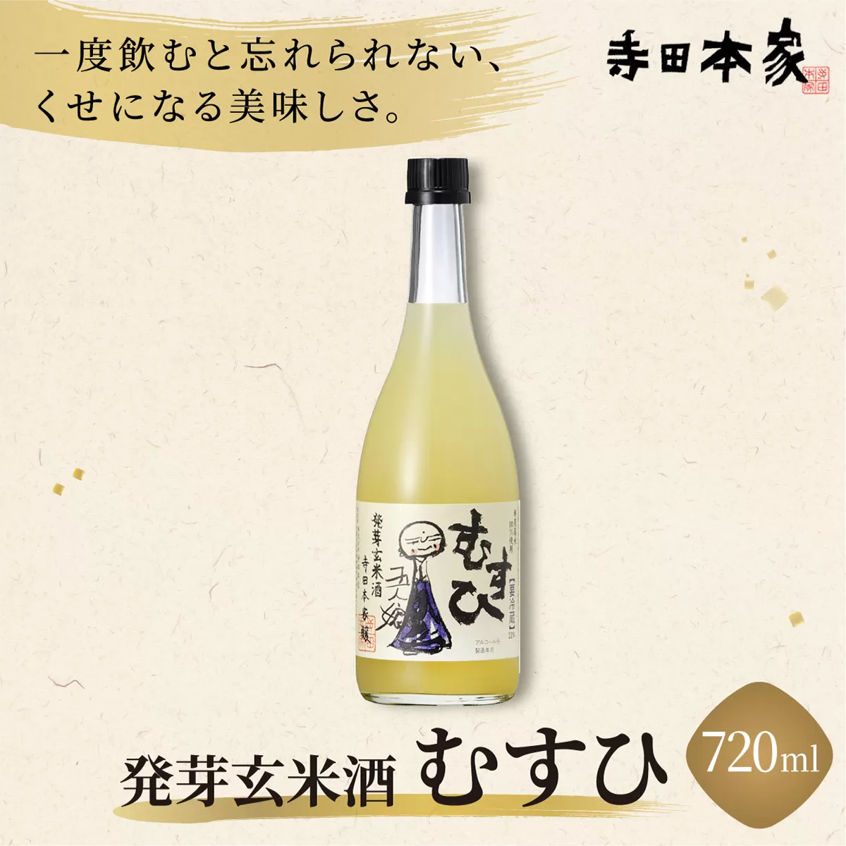 発芽玄米酒 むすひ 720ml[007-a010]【千葉県神崎町ふるさと納税】