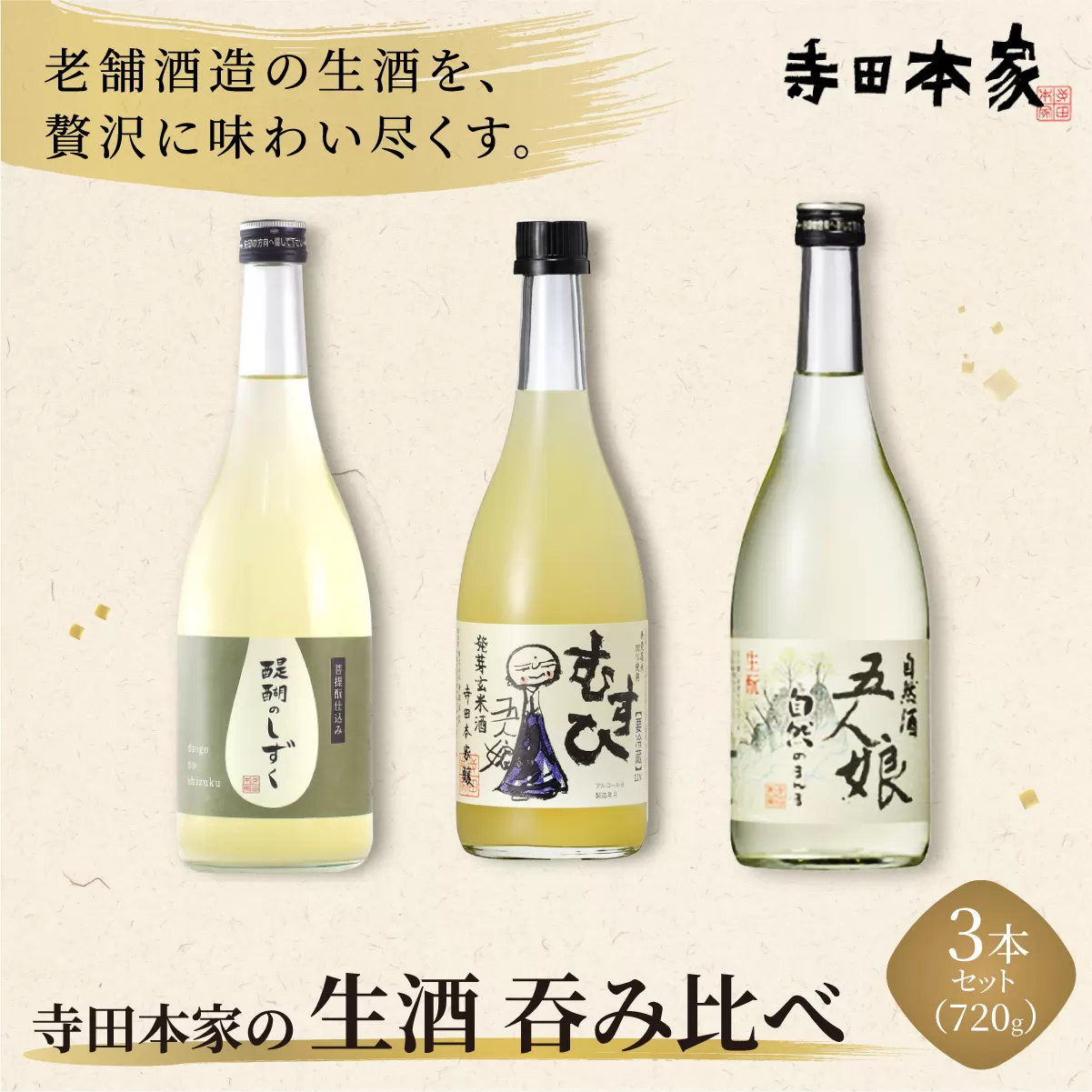 寺田本家の生酒 呑みくらべ 720ml 3本セット[007-a017]【千葉県神崎町ふるさと納税】