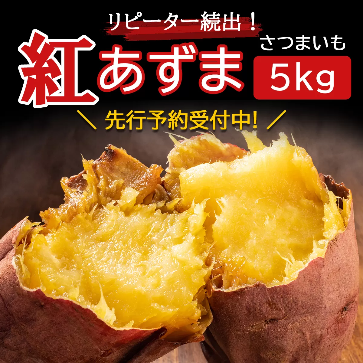 [先行予約]リピーター続出!さつまいも 紅あずま5kg [神崎町・杉山農園から産地直送]2025年9月発送予定[019-a001][千葉県 神崎町 ふるさと納税]