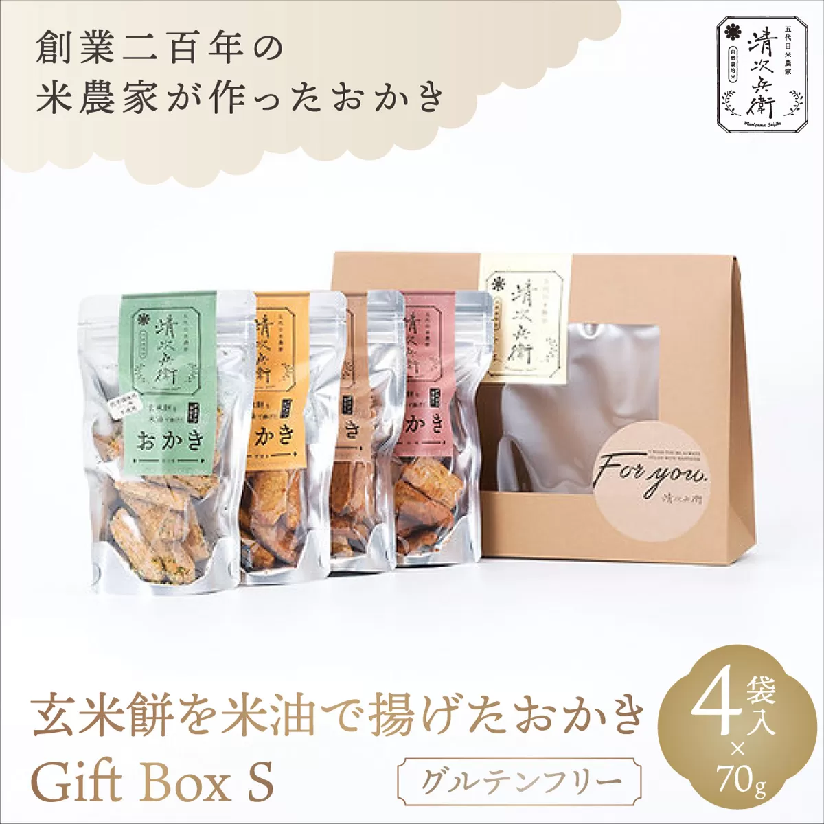 玄米餅を米油で揚げたおかき Gift Box <S> <70g×4袋入り> [015-a001]【千葉県神崎町ふるさと納税】