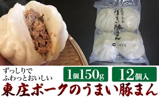 子どもから大人まで大人気！東庄ポークのうまい豚まん　計12個　豚まん ぶたまん 肉まん にくまん 中華まん おやつ 軽食 朝ごはん ホットスナック ぶたにく 豚肉 国産 国産肉 国産豚肉 ずっしり 大きい 冷凍 ふかふか