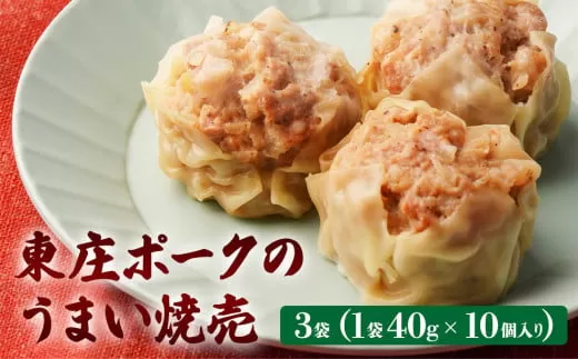 子どもから大人まで大人気!うまい焼売 3袋(1袋40g×10個入り)計30個 国産 国産豚 豚肉 SPF 大人気 中華 点心 蒸し お弁当 レンジ レンチン おかず おつまみ 冷凍