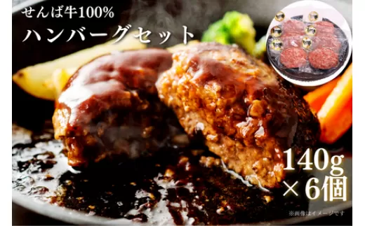 せんば牛100%ハンバーグセット 140g×6 せんば牛 国産 国産牛 ハンバーグ はんばーぐ お肉 肉 おにく にく ジューシー 銘柄牛 ブランド牛 お弁当 おかず