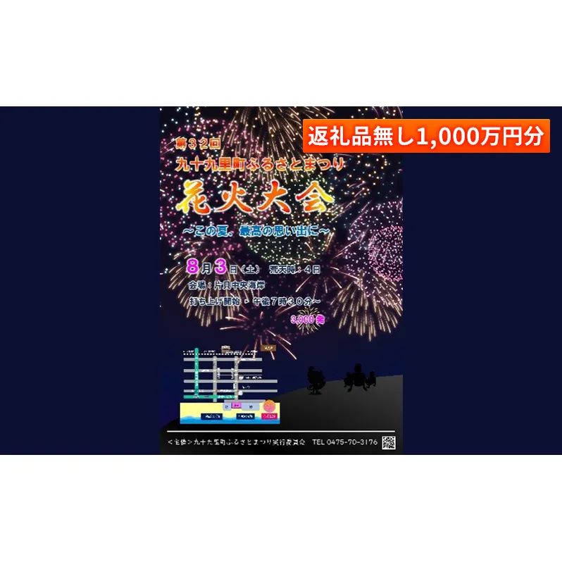 【返礼品無し】九十九里町ふるさとまつりへの寄附1,000万円分