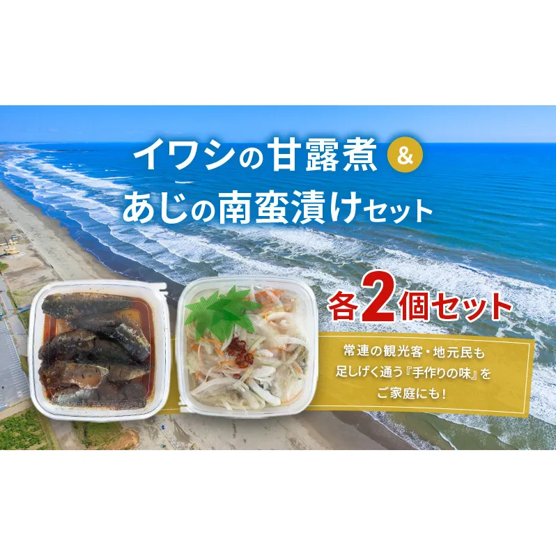 魚 イワシの甘露煮＆あじの南蛮漬けセット 各2個セット いわし イワシ あじ アジ 甘露煮 南蛮漬け おつまみ おかず 魚介 セット 手作り 九十九里海岸 九十九里町 千葉県