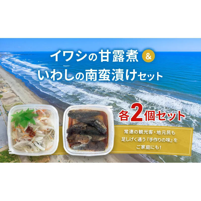 魚 イワシの甘露煮＆いわしの南蛮漬けセット 各2個セット いわし イワシ 甘露煮 南蛮漬け おつまみ おかず 魚介 セット 手作り 九十九里海岸 九十九里町 千葉県