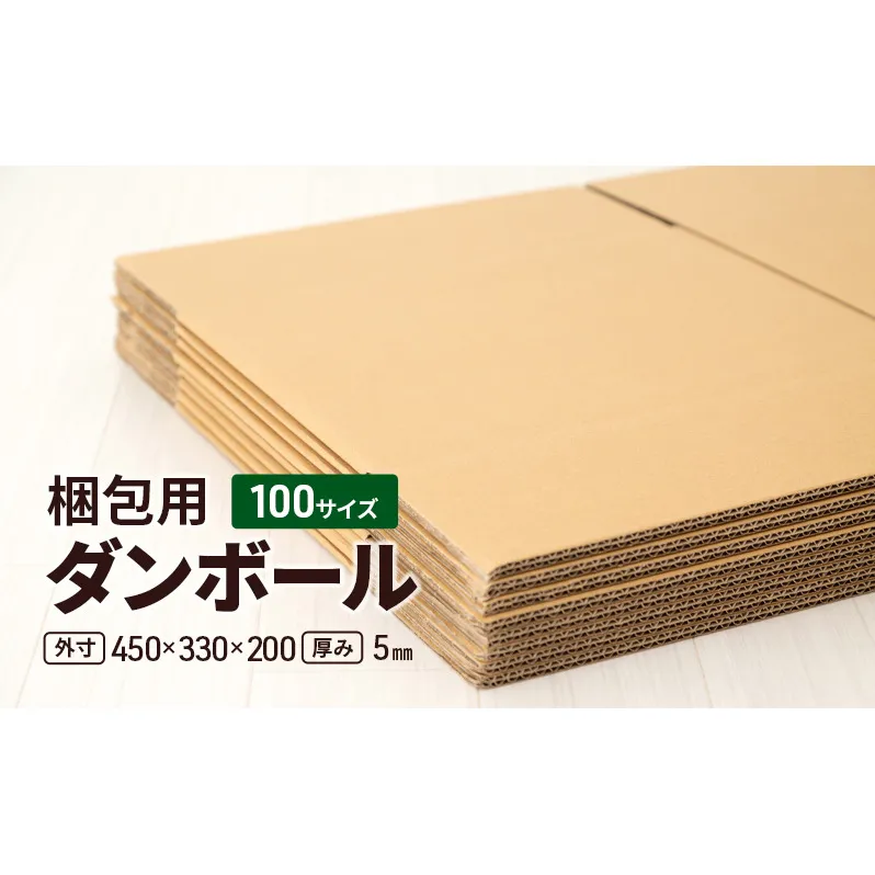 梱包用 ダンボール 100サイズ（外寸）450×330×200 厚み5mm