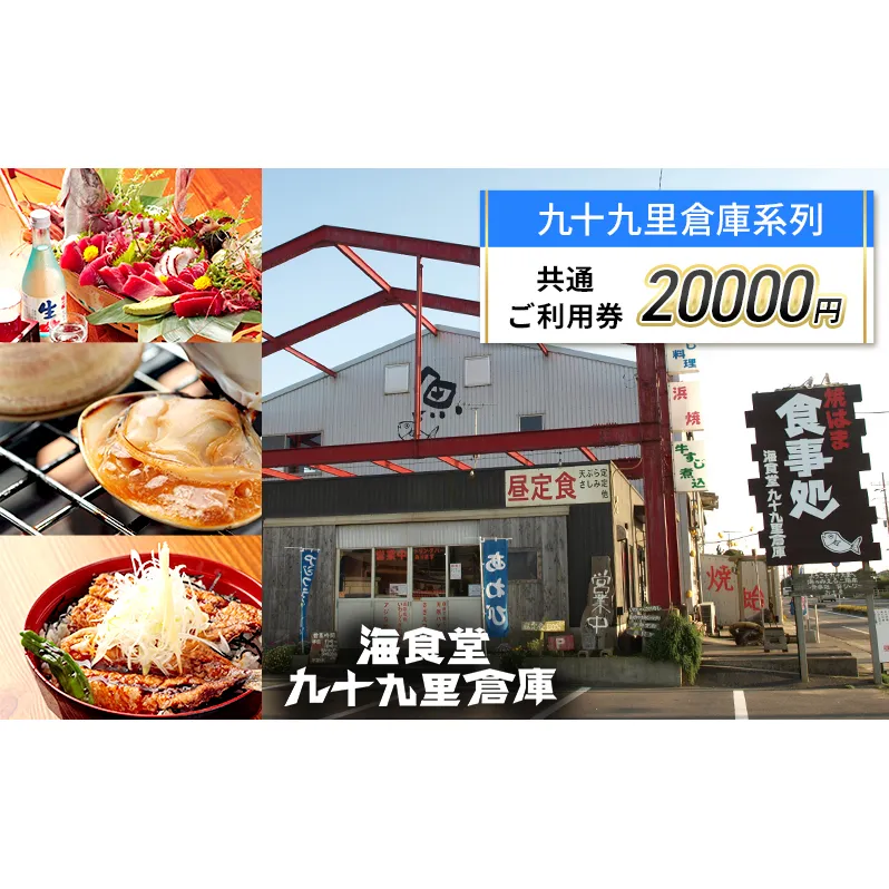 20,000円　ご利用券 チケット 利用券 お食事 宿泊 観光 九十九里倉庫 バーベキューガーデン 中華喜らく 民宿喜らく 九十九里 千葉県