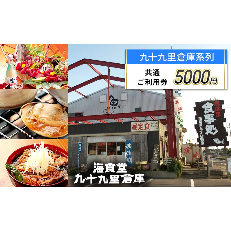 5,000円　ご利用券 チケット 利用券 お食事 宿泊 観光 九十九里倉庫 バーベキューガーデン 中華喜らく 民宿喜らく 九十九里 千葉県