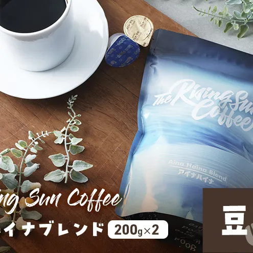 アイナハイナブレンド200g×2セット豆　定期便4回 コーヒー 珈琲 オリジナル ブレンド SUNNY 坂口憲二 九十九里町 千葉県