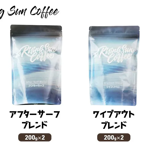 豆アフターサーフブレンド200g×2 + ワイプアウトブレンド 200g×2 コーヒー 珈琲 オリジナル ブレンド 飲み比べ SUNNY 坂口憲二 九十九里町 千葉県