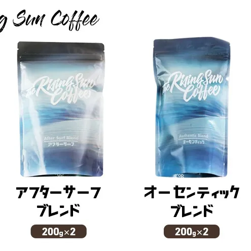 豆アフターサーフブレンド200g×2 + オーセンティックブレンド200g×2 コーヒー 珈琲 オリジナル ブレンド 飲み比べ SUNNY 坂口憲二 九十九里町 千葉県