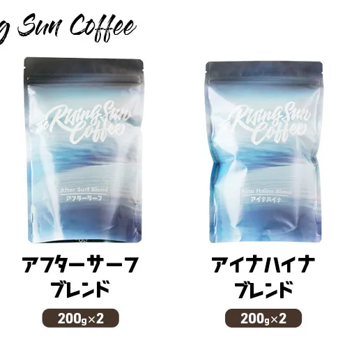 豆アフターサーフブレンド200g×2 + アイナハイナブレンド 200g×2 コーヒー 珈琲 オリジナル ブレンド 飲み比べ SUNNY 坂口憲二 九十九里町 千葉県