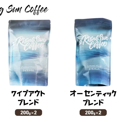 豆ワイプアウトブレンド 200g×2 + オーセンティックブレンド 200g×2 コーヒー 珈琲 オリジナル ブレンド 飲み比べ SUNNY 坂口憲二 九十九里町 千葉県