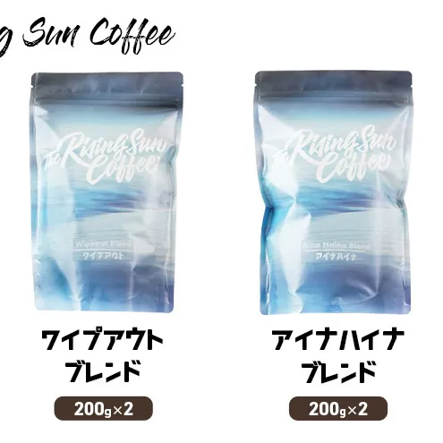 豆ワイプアウトブレンド 200g×2 + アイナハイナブレンド 200g×2 コーヒー 珈琲 オリジナル ブレンド 飲み比べ SUNNY 坂口憲二 九十九里町 千葉県