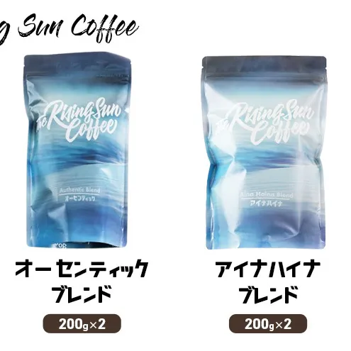 豆オーセンティックブレンド 200g×2 + アイナハイナブレンド200g×2 コーヒー 珈琲 オリジナル ブレンド 飲み比べ SUNNY 坂口憲二 九十九里町 千葉県