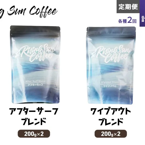 豆アフターサーフブレンド200g×2 or ワイプアウトブレンド 200g×2　交互　定期便各2回　合計4回 コーヒー 珈琲 オリジナル 飲み比べ SUNNY 坂口憲二 九十九里町 千葉県