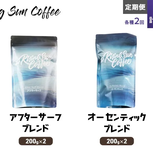 豆アフターサーフブレンド200g×2 or オーセンティックブレンド 200g×2交互　定期便各2回　合計4回 コーヒー 珈琲 オリジナル 飲み比べ SUNNY 坂口憲二 九十九里町 千葉県